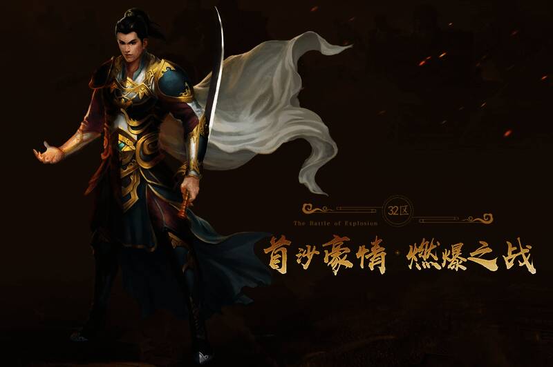 《传奇续章》新续章三十二区宣传图4