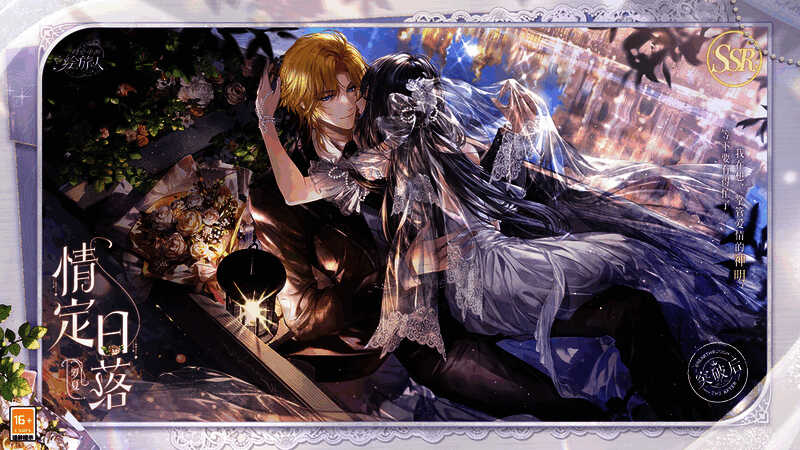 罗夏SSR·情定日落相关图片2