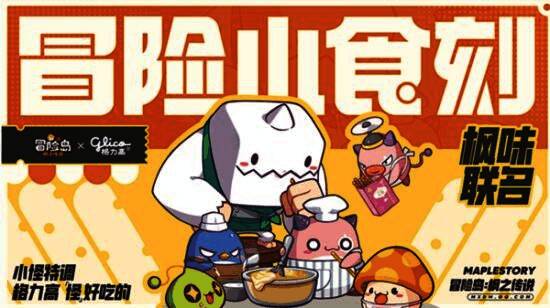 格力高与《冒险岛：枫之传说》联名产品宣传图