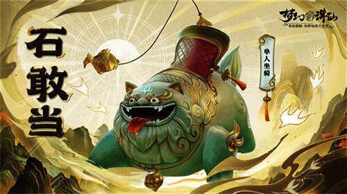 石敢当坐骑形象