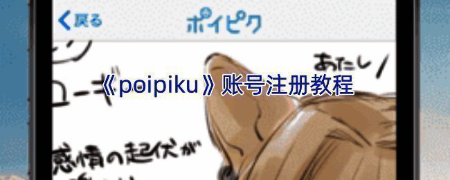 Poipiku注册相关界面图片1