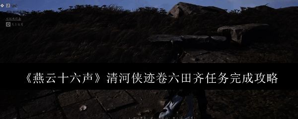 燕云十六声游戏相关配图