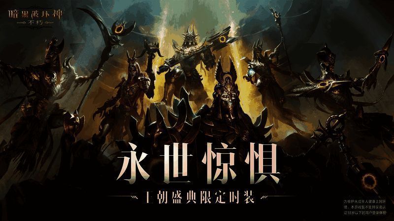 《暗黑破坏神：不朽》王朝盛典宣传图