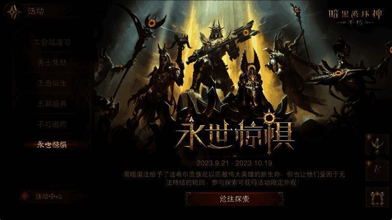 《暗黑破坏神：不朽》限时探索活动画面