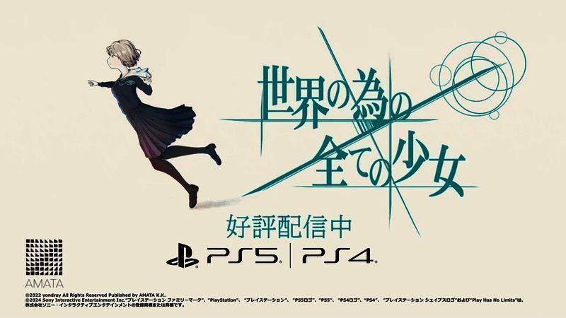 《为了世界的全部的少女》相关宣传图