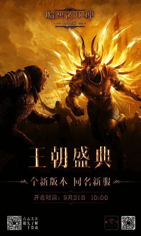 《暗黑破坏神：不朽》王朝盛典新服界面