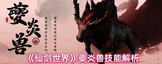 夔炎兽相关图片1