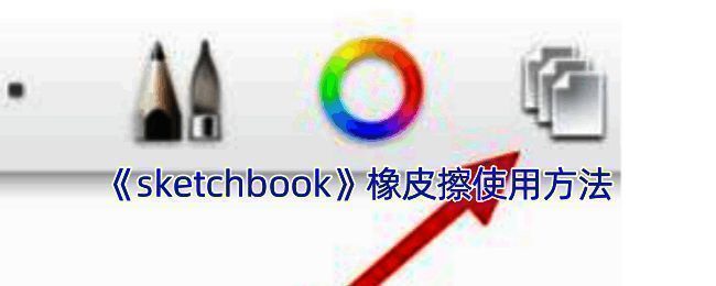 SketchBook橡皮擦相关界面图