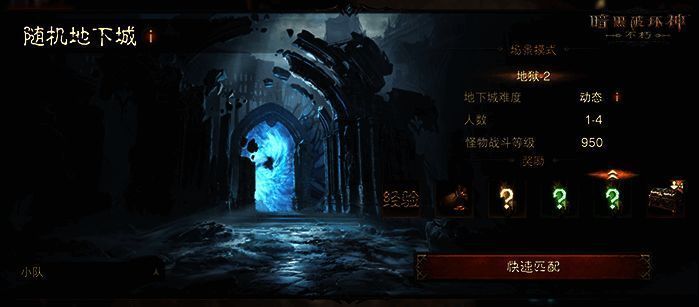 《暗黑破坏神:不朽》组队新机制界面