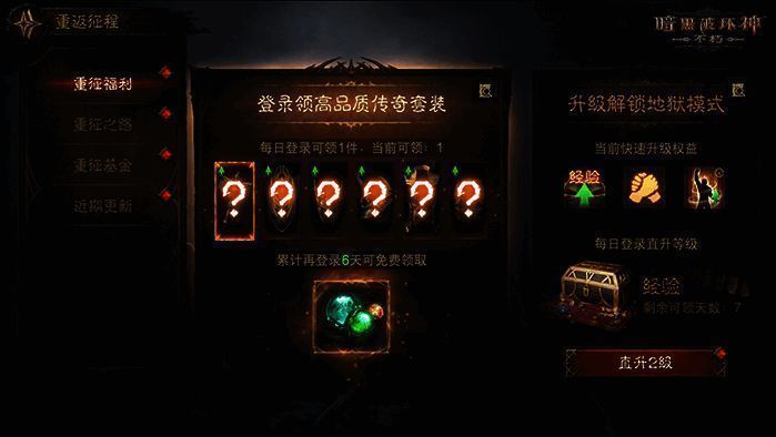 《暗黑破坏神:不朽》升级活动界面