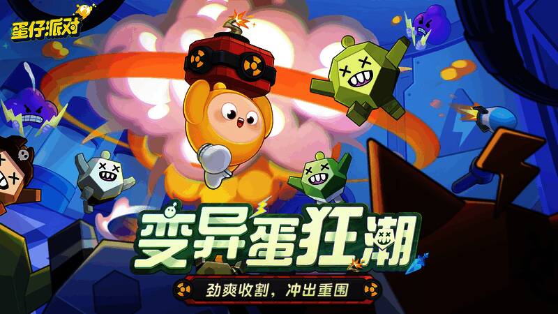 《蛋仔派对》变异蛋狂潮玩法宣传图1