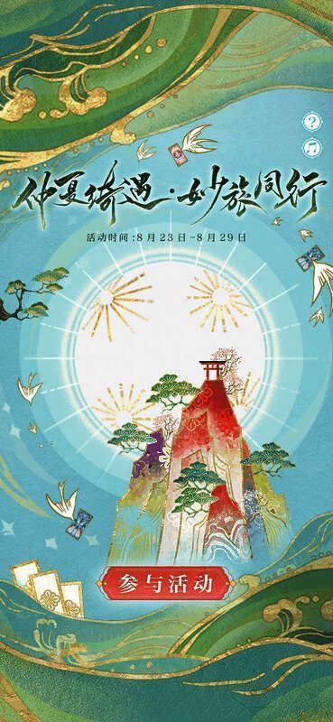 仲夏绮遇·妙旅同行活动相关图