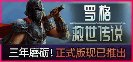 《罗格:救世传说》游戏画面