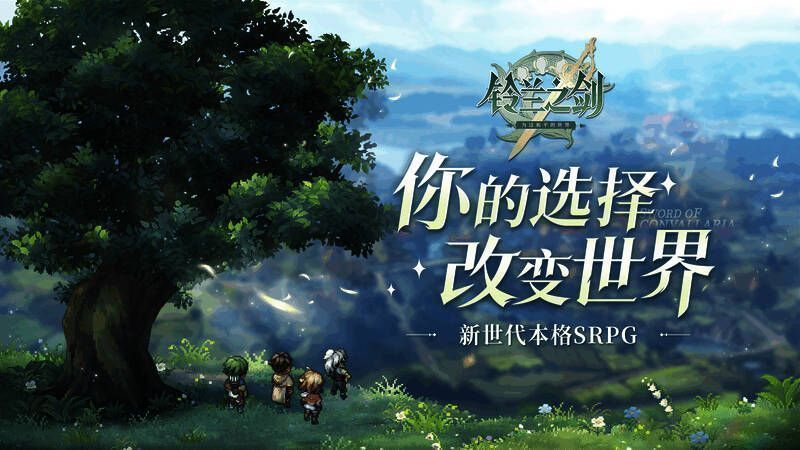 铃兰之剑宣传图5