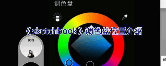 SketchBook绘画界面展示图