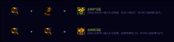 金铲铲之战S14金锅锅装备合成图