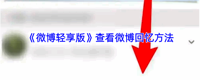 微博轻享版查看回忆相关页面示例图1