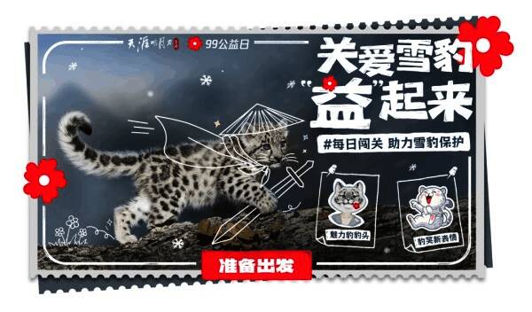 守护雪豹活动奖励展示图