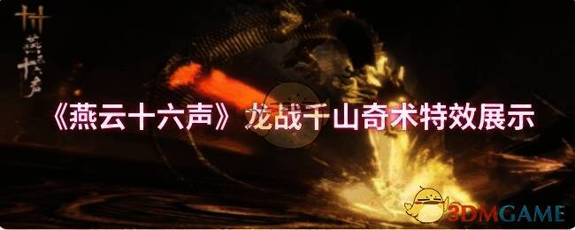 燕云十六声龙战千山奇术整体特效场景