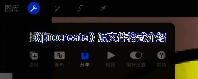 Procreate相关展示图片