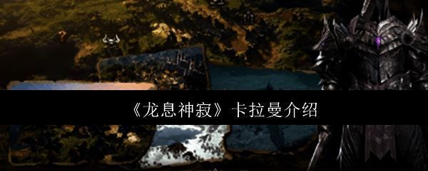 龙息神寂卡拉曼相关配图1