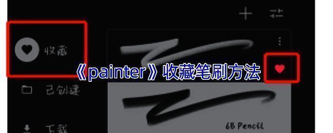 infinite painter软件笔刷库相关界面