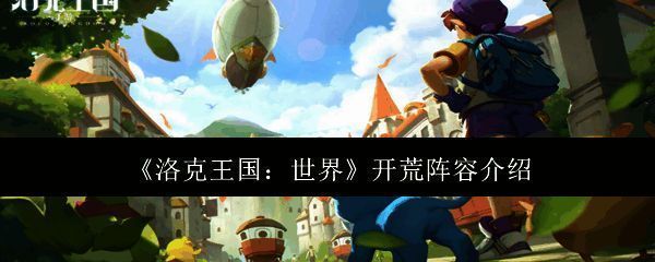 洛克王国相关图片1