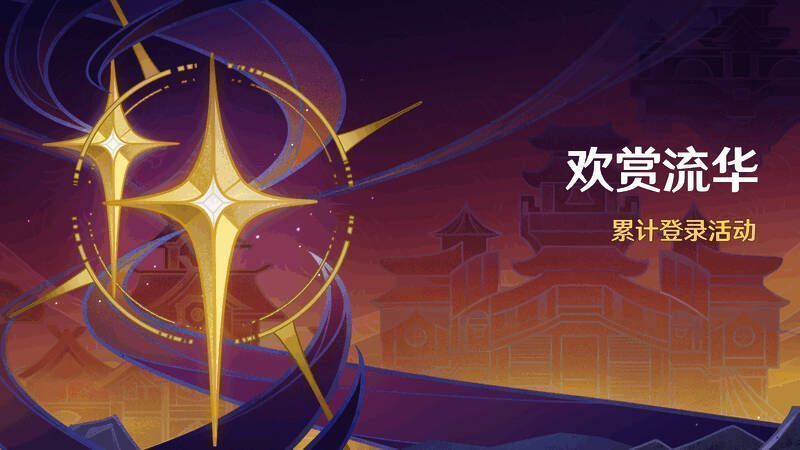 欢赏流华签到活动宣传图