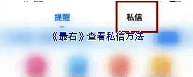 最右APP相关界面示例图1