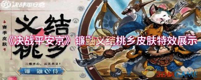 《决战平安京》镰鼬义结桃乡皮肤整体外观图