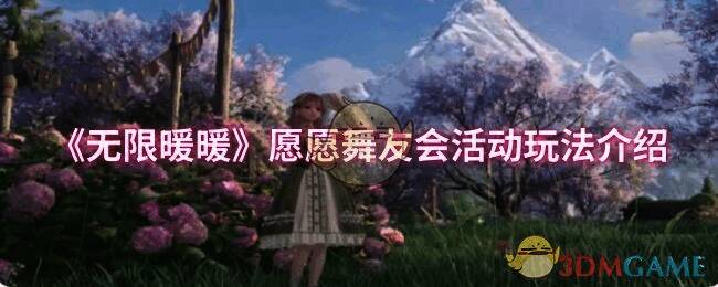 无限暖暖愿愿舞友会活动宣传图