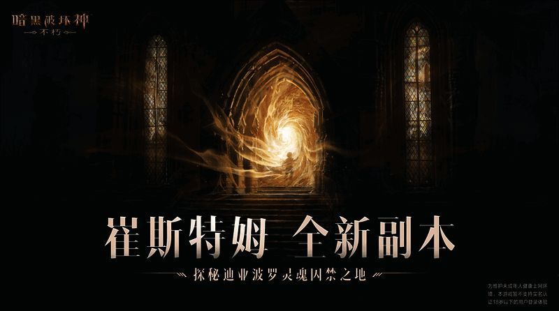 《暗黑破坏神:不朽》中崔斯特姆大教堂场景图