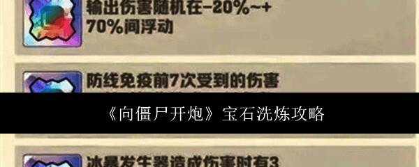 向僵尸开炮游戏截图