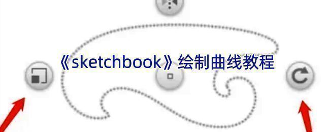 SketchBook绘制曲线相关示例图