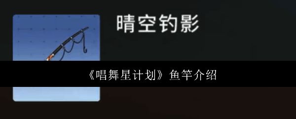 唱舞星计划相关图片