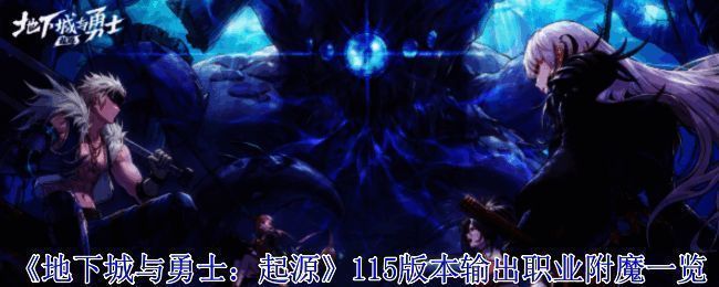 地下城与勇士115版本相关图片