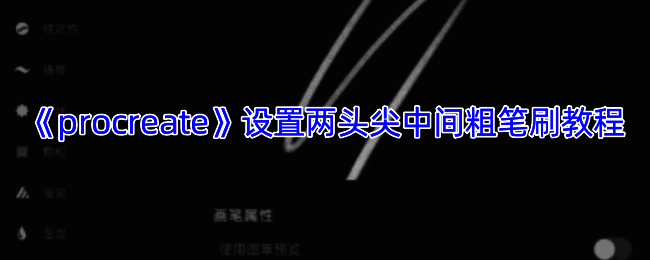 Procreate笔刷设置相关示意图