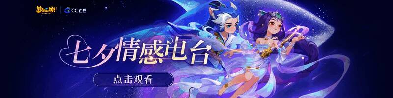 《梦幻西游》手游七夕活动宣传图