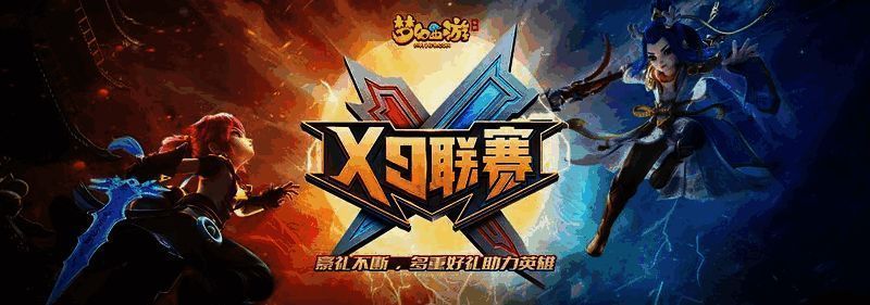 《梦幻西游》手游X9联赛宣传图