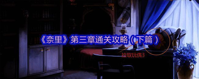 奈里游戏相关画面