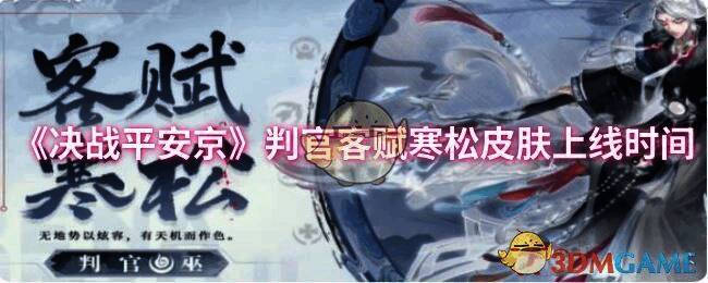 决战平安京判官客赋寒松皮肤宣传图