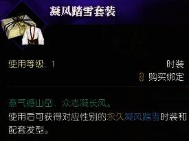 逆水寒手游凝风踏雪时装礼盒使用图片