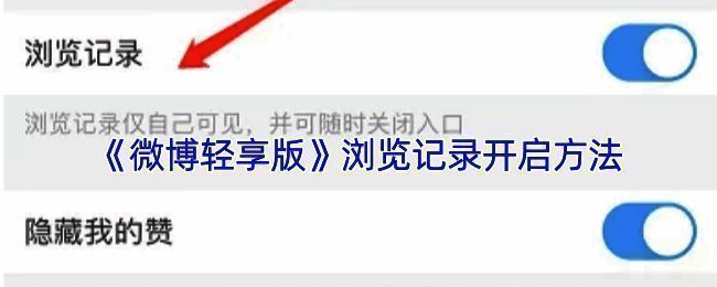 微博轻享版开启浏览记录相关界面示意图