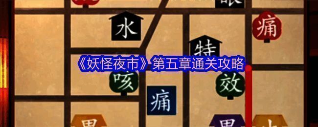 妖怪夜市游戏截图