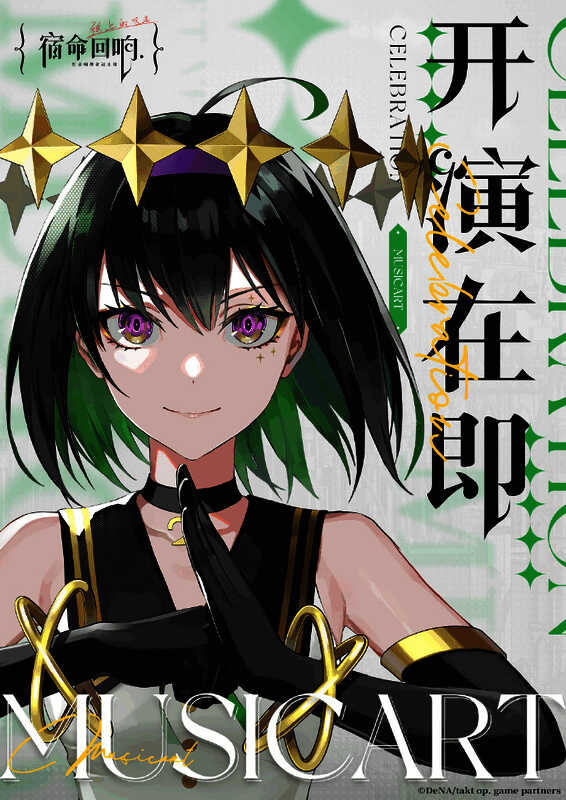 《宿命回响：弦上的叹息》预约宣传图