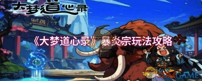 大梦道心录暴炎宗相关配图1