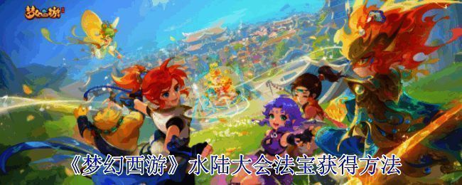 梦幻西游水陆大会相关画面