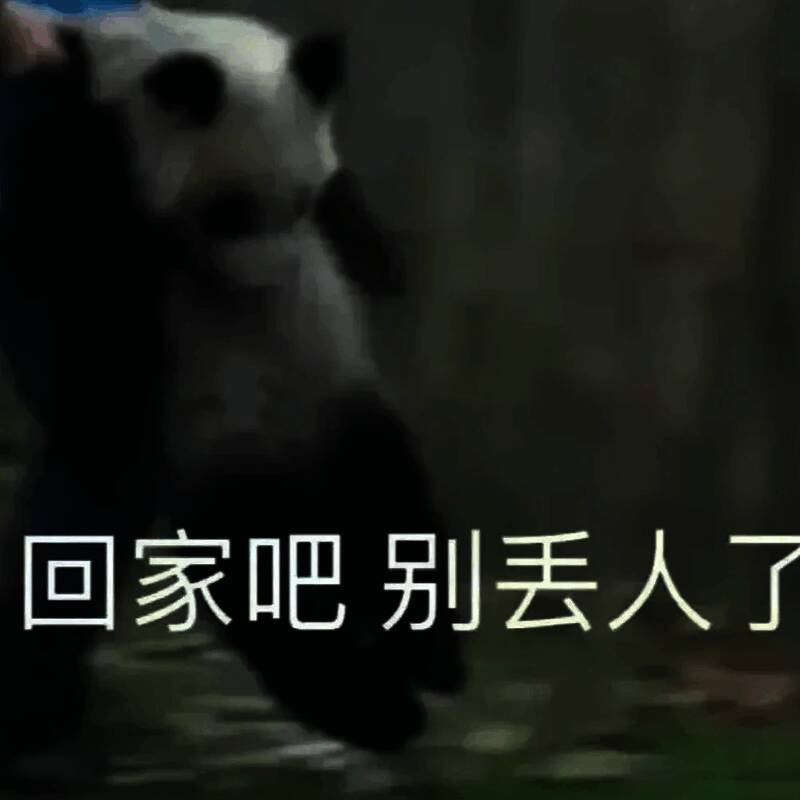 回家吧梗相关图片3