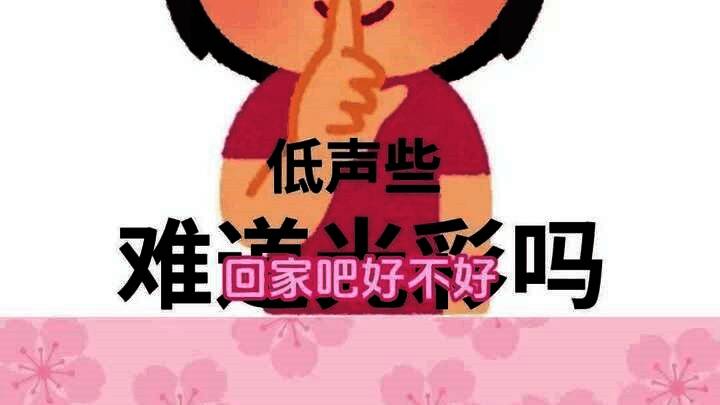 回家吧梗相关图片4