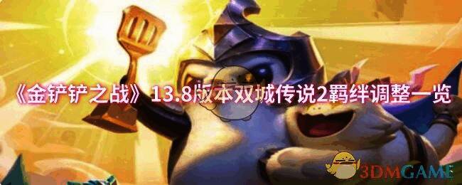 金铲铲之战13.8版本相关配图
